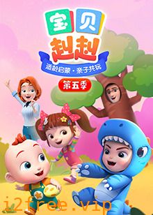 宝贝赳赳第五季 封面图片