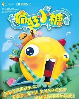 疯狂小糖第二季 封面图片