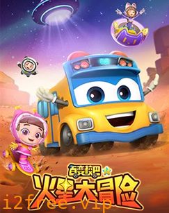 百变校巴第十四季 封面图片
