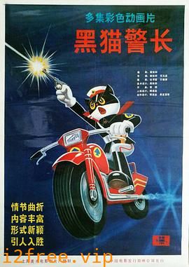 黑猫警长 封面图片