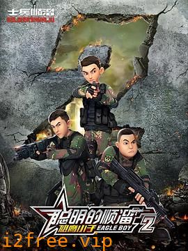 聪明的顺溜第二季 封面图片