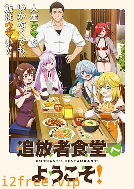 欢迎光临流放者食堂 封面图片
