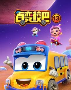 百变校巴第十三季 封面图片