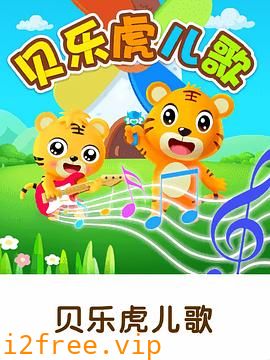 贝乐虎儿歌 封面图片