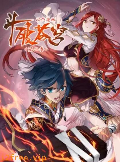 斗破苍穹 动态漫第二季 封面图片