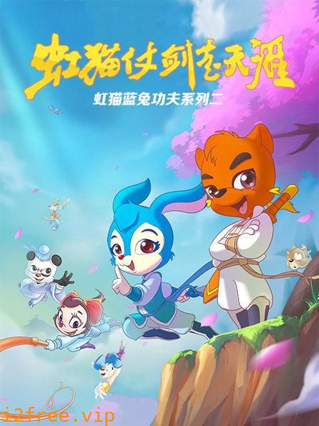 虹猫蓝兔功夫系列二 虹猫仗剑走天涯 封面图片