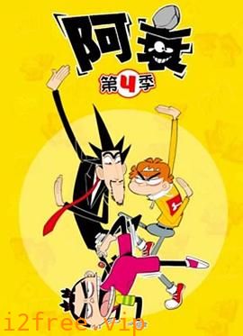 阿衰第四季 封面图片