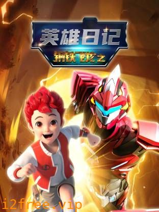 钢铁飞龙之英雄日记 封面图片