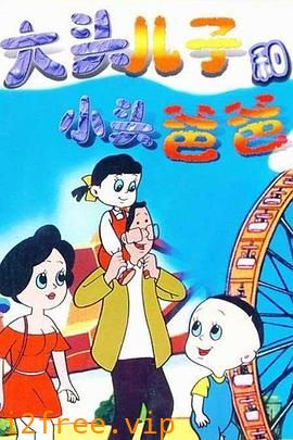 大头儿子和小头爸爸 封面图片