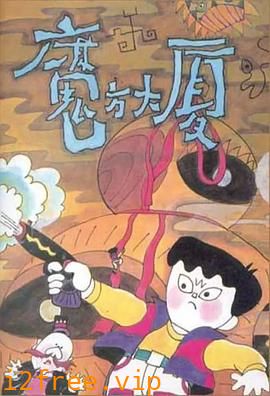 魔方大厦 封面图片