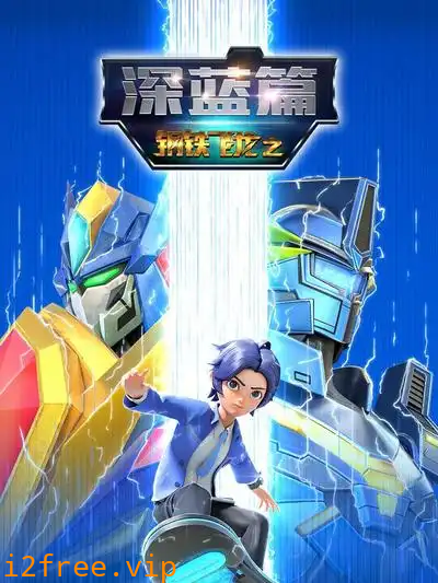 钢铁飞龙之深蓝篇 封面图片
