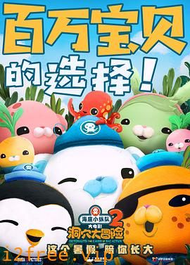 海底小纵队：洞穴大冒险 封面图片
