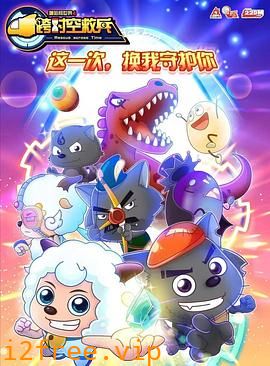 喜羊羊与灰太狼之跨时空救兵 封面图片