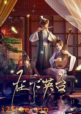 在下英台 封面图片