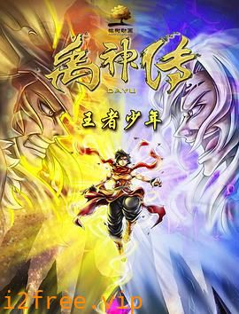 禹神传之王者少年 封面图片