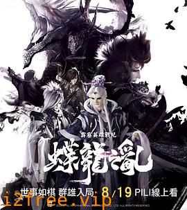 霹雳英雄战纪之蝶龙之乱 封面图片
