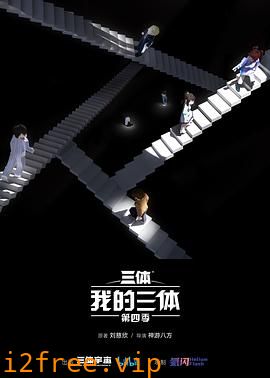 我的三体第四季 封面图片