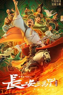 长安三万里 封面图片