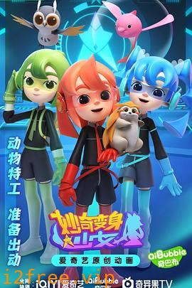 妙奇变身少女 封面图片