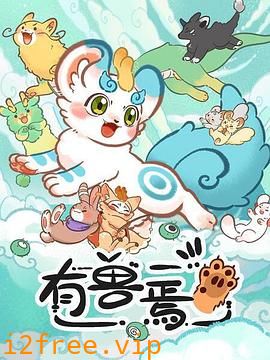 有兽焉 封面图片