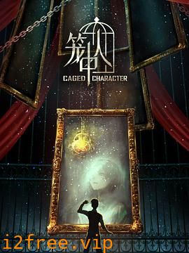 笼中人 封面图片