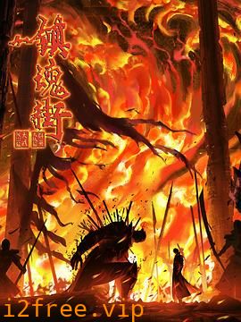 镇魂街第四季 封面图片