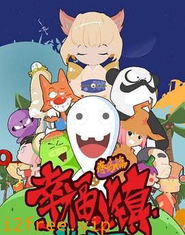 幸福小镇 封面图片