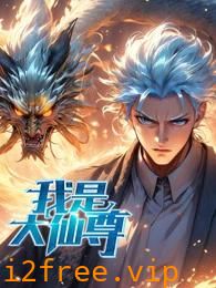 我是大仙尊动态漫 封面图片