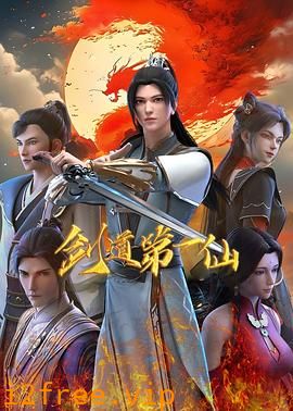 剑道第一仙 封面图片