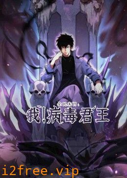 全民末日：我！病毒君王 封面图片