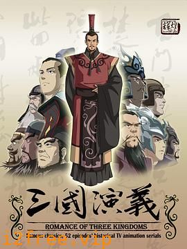 三国演义2009 封面图片