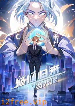 修仙归来当大佬 封面图片
