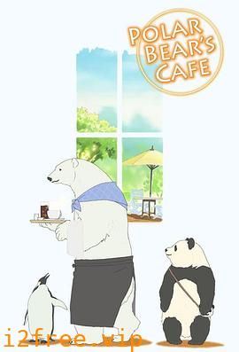 白熊咖啡馆 封面图片