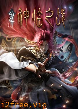 仙逆剧场版 神临之战 封面图片