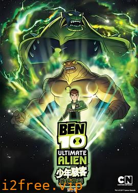 BEN 10：终极异形第二季 封面图片