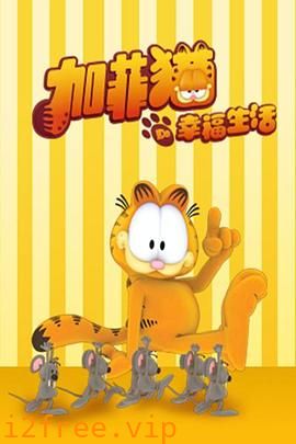 加菲猫的幸福生活第一季 封面图片
