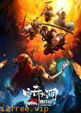 西行纪之穷奇地洞 封面图片