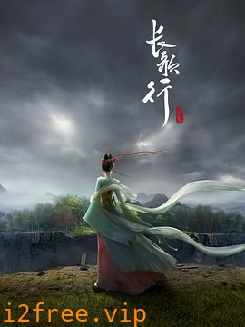 长歌行 封面图片