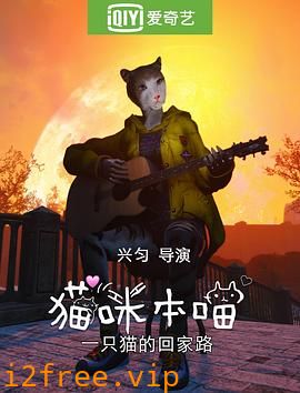 猫咪本喵之猫猫流浪记 封面图片