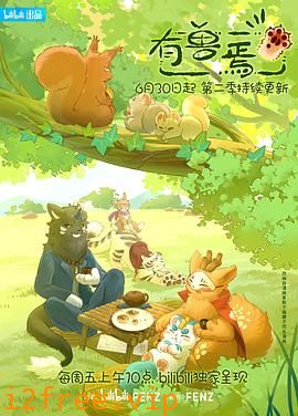 有兽焉第二季 封面图片