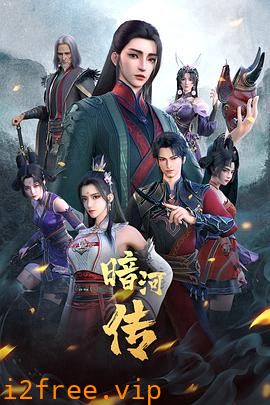 少年歌行之暗河传第一季 封面图片