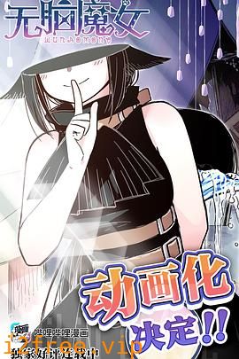 无脑魔女 封面图片