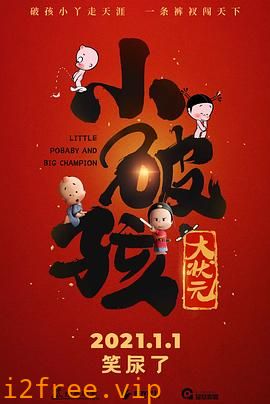 小破孩大状元 封面图片