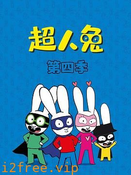 超人兔第四季 封面图片