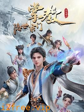 隐世宗门掌教 封面图片
