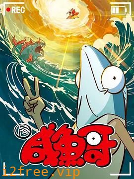 咸鱼哥第二季 封面图片