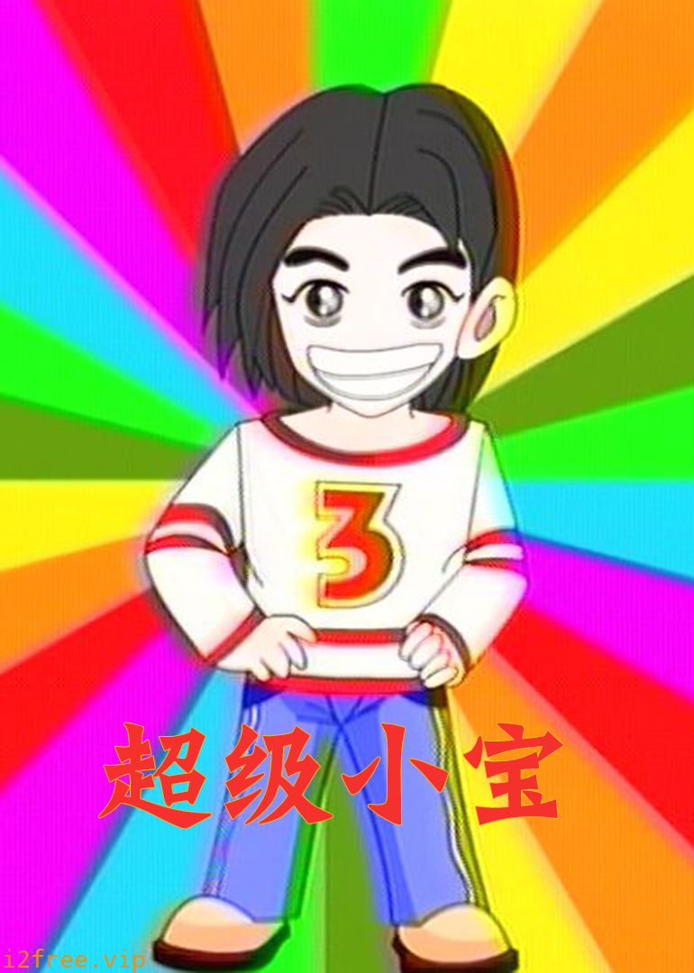 超级小宝 封面图片
