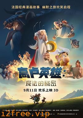 高卢英雄：魔法的秘密 封面图片