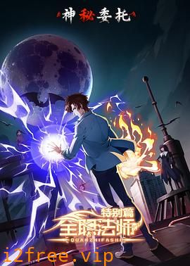 全职法师特别篇之神秘委托 封面图片