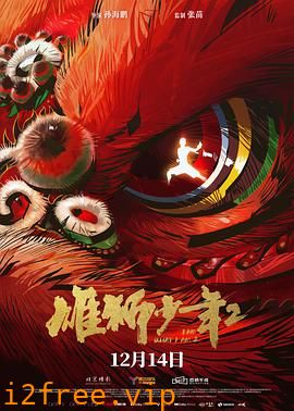 雄狮少年2 封面图片